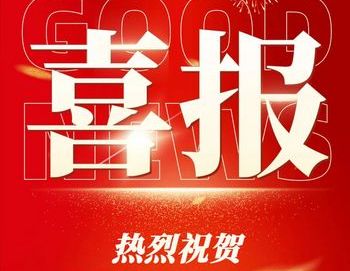 喜報(bào)！明美光電榮獲國家級專精特新“小巨人”認(rèn)定